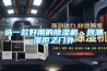 選一款好用的除濕機，將潮濕拒之門外