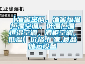 常見問題【酒窖空調，酒窖恒溫恒濕空調，低溫恒溫恒濕空調，酒柜空調，低溫】價格,廠家,食品儲運設備