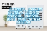 【酒窖空調，酒窖恒溫恒濕空調，低溫恒溫恒濕空調，酒柜空調，低溫】價格,廠家,食品儲運設備