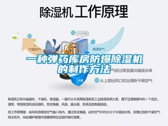 企業新聞一種彈藥庫房防爆除濕機的制作方法