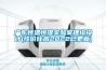 廣東恒溫恒濕實驗室建設設計(性價比高2022已更新)