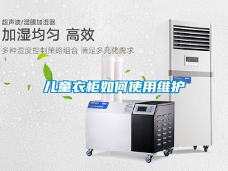 常見(jiàn)問(wèn)題兒童衣柜如何使用維護(hù)