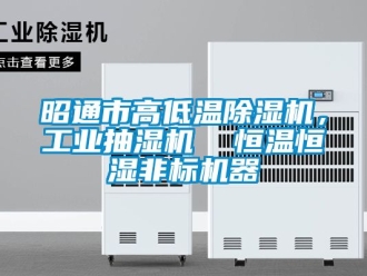 常見(jiàn)問(wèn)題昭通市高低溫除濕機(jī)，工業(yè)抽濕機(jī)  恒溫恒濕非標(biāo)機(jī)器