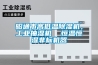 昭通市高低溫除濕機，工業抽濕機  恒溫恒濕非標機器