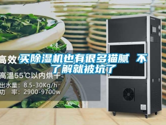行業新聞買除濕機也有很多貓膩 不了解就被坑了