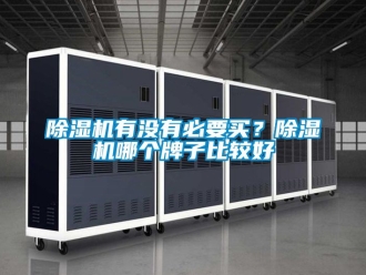 行業(yè)新聞除濕機有沒有必要買？除濕機哪個牌子比較好