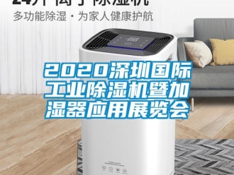 常見問題2020深圳國際工業(yè)除濕機暨加濕器應(yīng)用展覽會