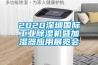 2020深圳國際工業(yè)除濕機(jī)暨加濕器應(yīng)用展覽會
