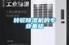 轉(zhuǎn)輪除濕機(jī)的專業(yè)基礎(chǔ)