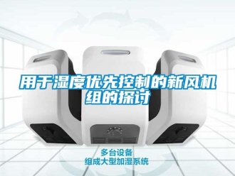 企業新聞用于濕度優先控制的新風機組的探討