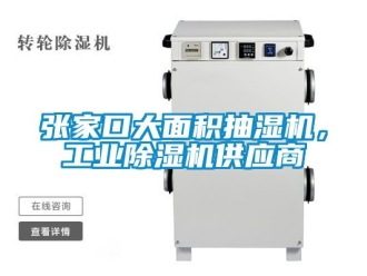 常見問題張家口大面積抽濕機，工業除濕機供應商