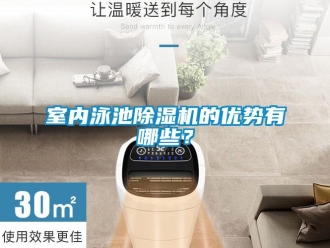 知識百科室內泳池除濕機的優勢有哪些？