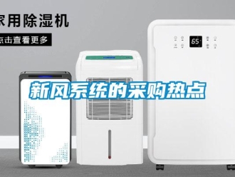 知識百科新風系統(tǒng)的采購熱點
