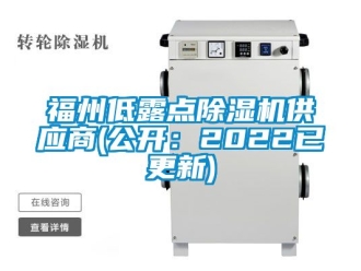 行業(yè)新聞福州低露點(diǎn)除濕機(jī)供應(yīng)商(公開：2022已更新)