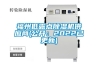 福州低露點除濕機供應商(公開：2022已更新)