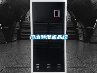 企業(yè)新聞舟山除濕機(jī)品牌