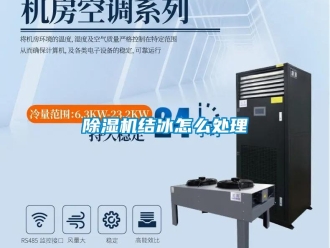 常見(jiàn)問(wèn)題除濕機(jī)結(jié)冰怎么處理