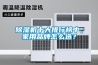 除濕機(jī)十大排行榜中，家用品牌怎么選？