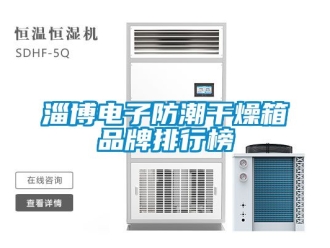 常見問題淄博電子防潮干燥箱品牌排行榜