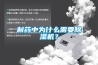 制藥中為什么需要除濕機？