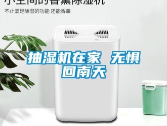 常見問題抽濕機在家 無懼回南天