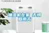 抽濕機(jī)在家 無懼回南天