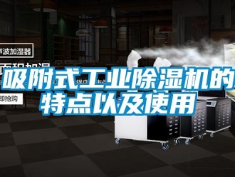 知識百科吸附式工業除濕機的特點以及使用