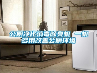 企業(yè)新聞公廁凈化消毒除臭機(jī) 一機(jī)多用改善公廁環(huán)境