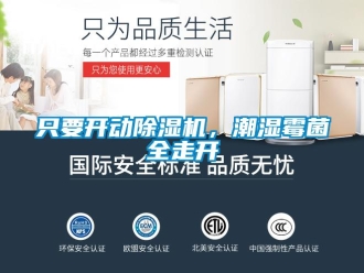 行業(yè)新聞只要開動(dòng)除濕機(jī)，潮濕霉菌全走開