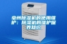 亳州除濕機(jī)的使用維護(hù)：除濕機(jī)的維護(hù)保養(yǎng)知識(shí)