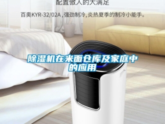 企業(yè)新聞除濕機(jī)在米面?zhèn)}庫及家庭中的應(yīng)用