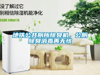 企業新聞地鐵公共廁所除臭機，公廁除臭消毒再無憂
