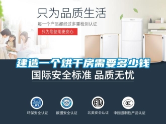 行業新聞建造一個烘干房需要多少錢