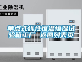 知識百科單點式線性恒溫恒濕試驗箱工廠 返回列表頁