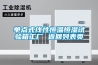 單點式線性恒溫恒濕試驗箱工廠 返回列表頁