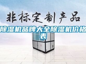 企業新聞除濕機品牌大全除濕機價格表