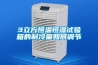 3立方恒溫恒濕試驗箱的制冷量如何調節