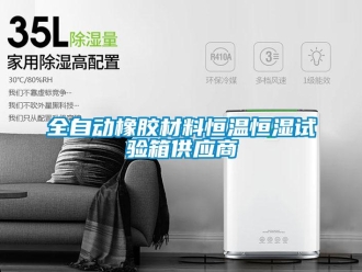 知識百科全自動橡膠材料恒溫恒濕試驗箱供應商