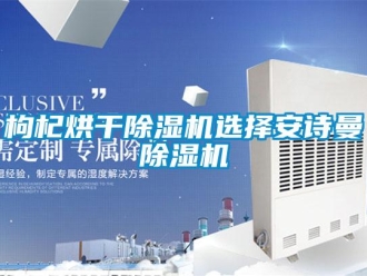 企業新聞枸杞烘干除濕機選擇安詩曼除濕機