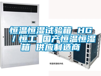 知識百科恒溫恒濕試驗箱 HG／恒工 國產恒溫恒濕箱 供應制造商