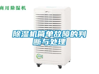 常見問題除濕機簡單故障的判斷與處理