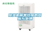 除濕機(jī)簡(jiǎn)單故障的判斷與處理