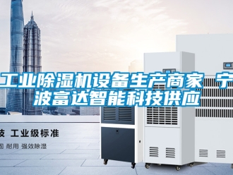 常見問題工業除濕機設備生產商家 寧波富達智能科技供應