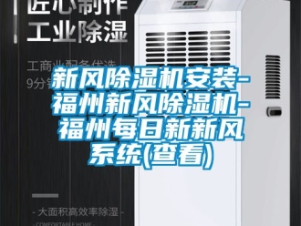 常見問題新風除濕機安裝-福州新風除濕機-福州每日新新風系統(查看)