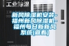 新風(fēng)除濕機(jī)安裝-福州新風(fēng)除濕機(jī)-福州每日新新風(fēng)系統(tǒng)(查看)