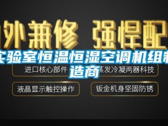 知識百科實驗室恒溫恒濕空調機組制造商