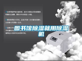 知識百科圖書館除濕就用除濕機