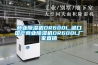 商業除濕機DR600L,進口國產商業除濕機DR600L廠家直銷