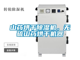 知識百科山藥烘干除濕機，無硫山藥烘干機器
