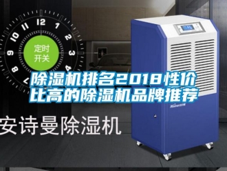企業新聞除濕機排名2018性價比高的除濕機品牌推薦